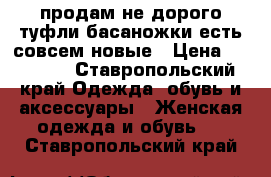 продам не дорого туфли,басаножки.есть совсем новые › Цена ­ 50-300 - Ставропольский край Одежда, обувь и аксессуары » Женская одежда и обувь   . Ставропольский край